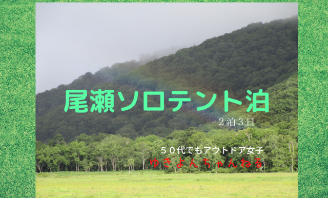 尾瀬ソロテント泊.png